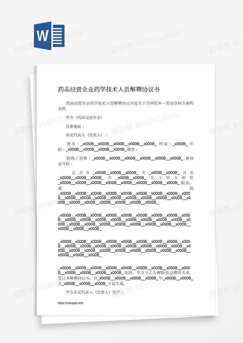 药品经营企业药学技术人员解聘协议书