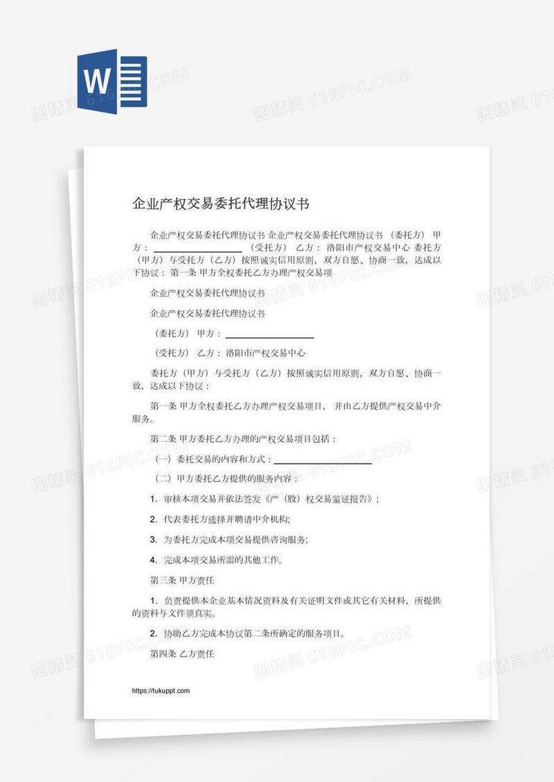 企业产权交易委托代理协议书