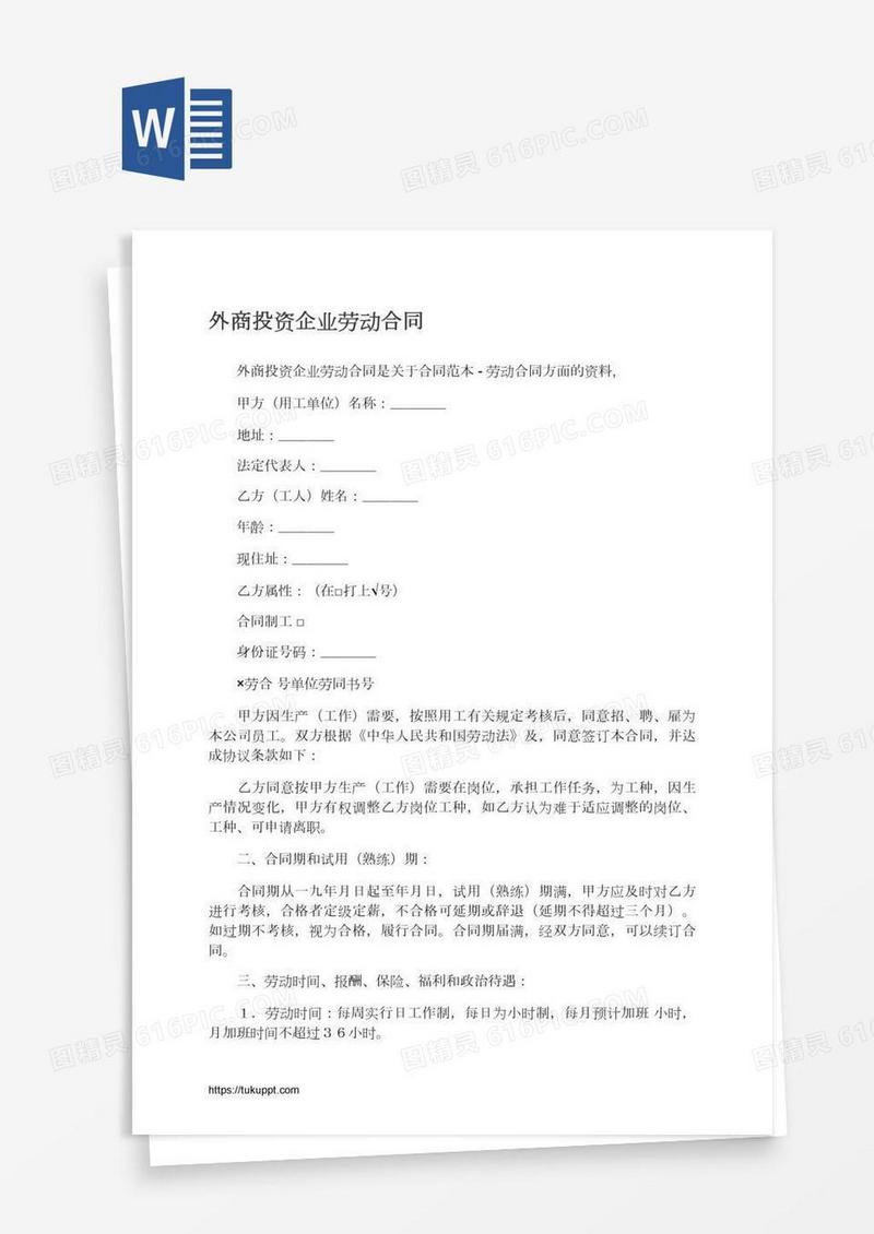 外商投资企业劳动合同
