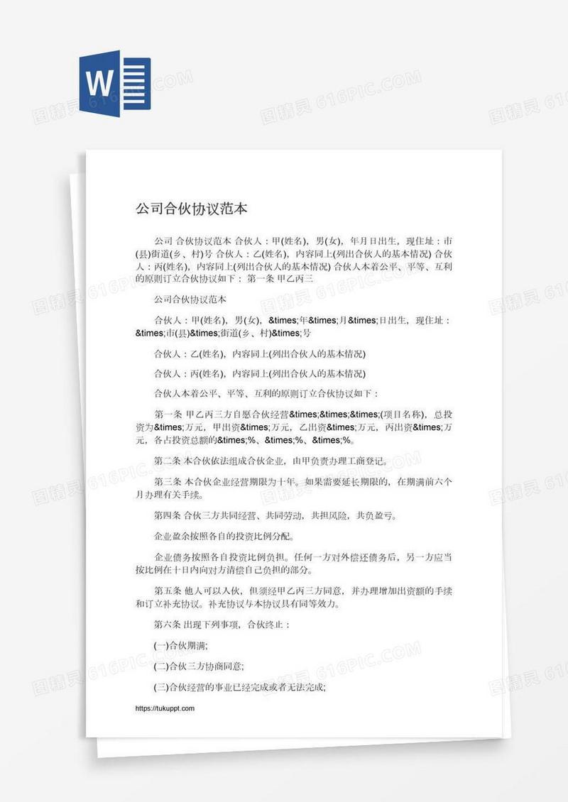 公司合伙协议范本
