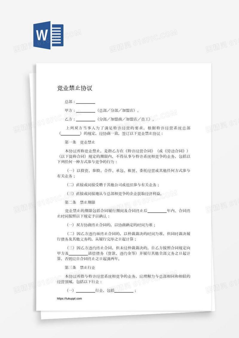 竞业禁止协议