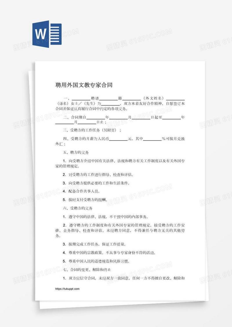 聘用外国文教专家合同