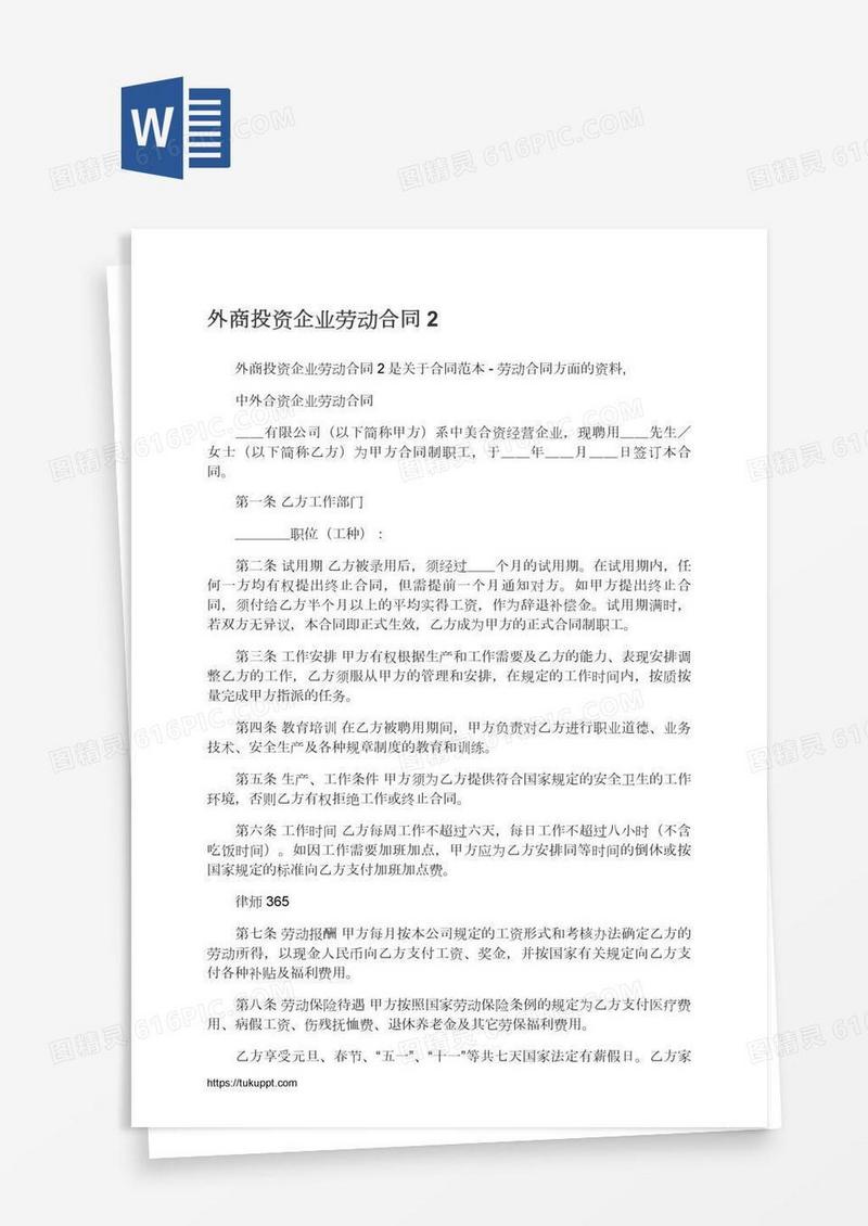 外商投资企业劳动合同2