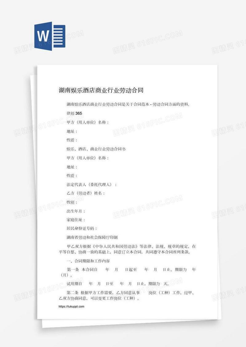湖南娱乐酒店商业行业劳动合同