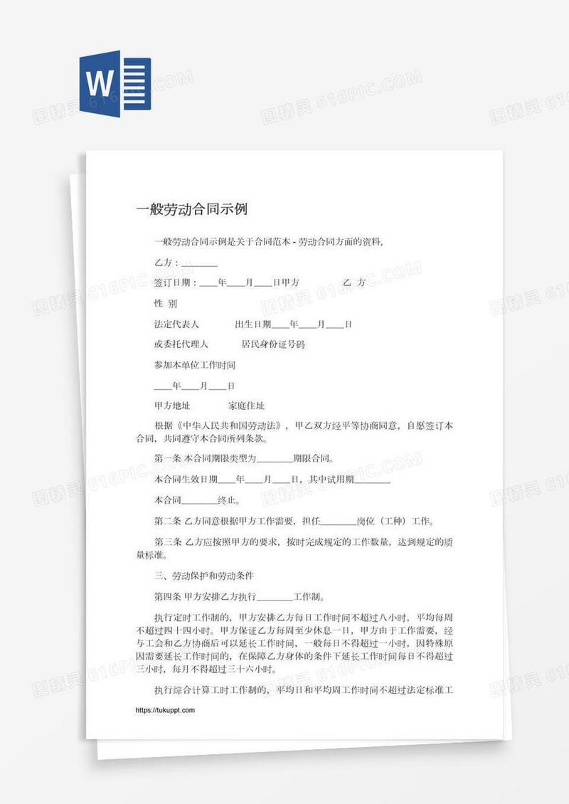 一般劳动合同示例