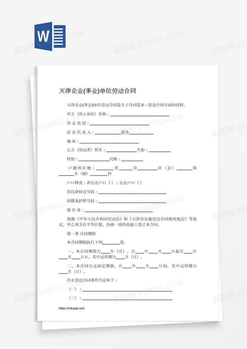 天津企业(事业)单位劳动合同