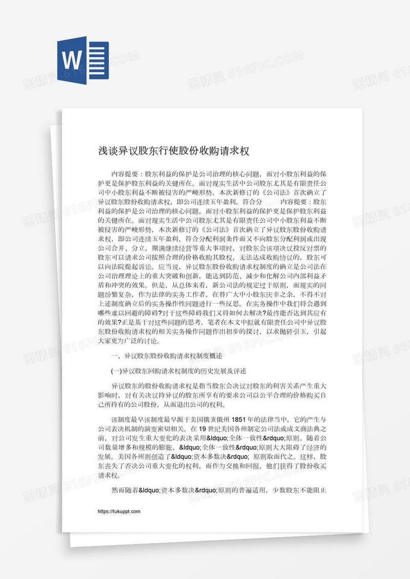 浅谈异议股东行使股份收购请求权