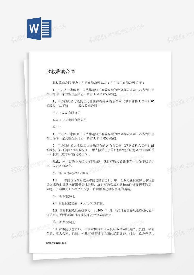 股权收购合同