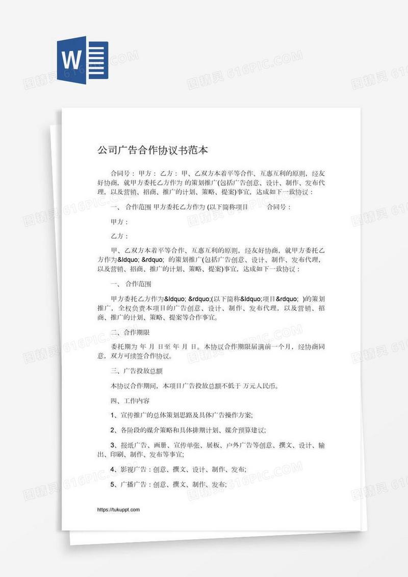 公司广告合作协议书范本