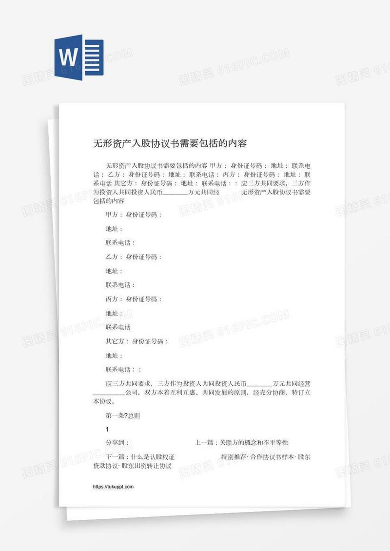 无形资产入股协议书需要包括的内容