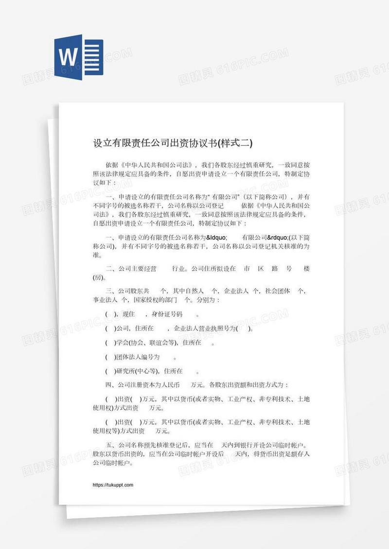 设立有限责任公司出资协议书(样式二)