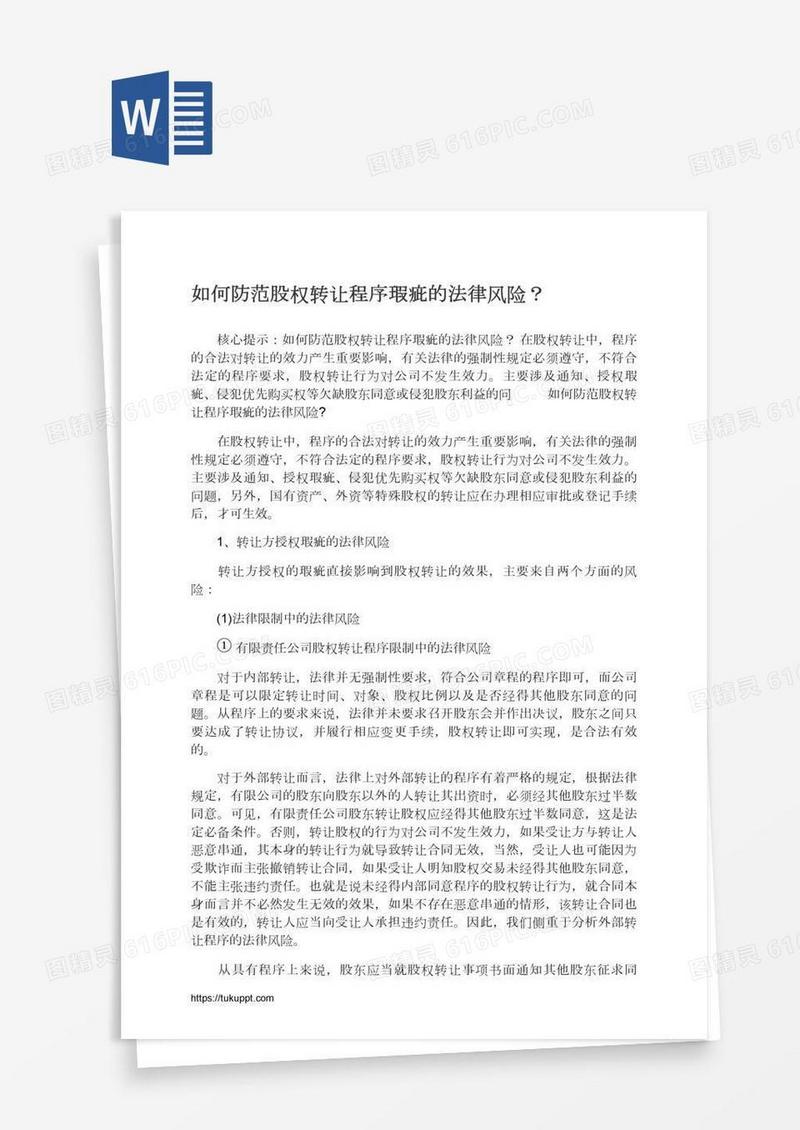 如何防范股权转让程序瑕疵的法律风险？