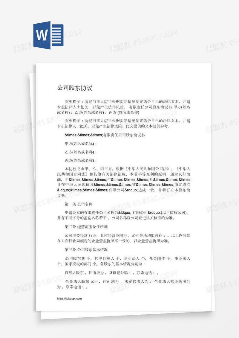 公司股东协议