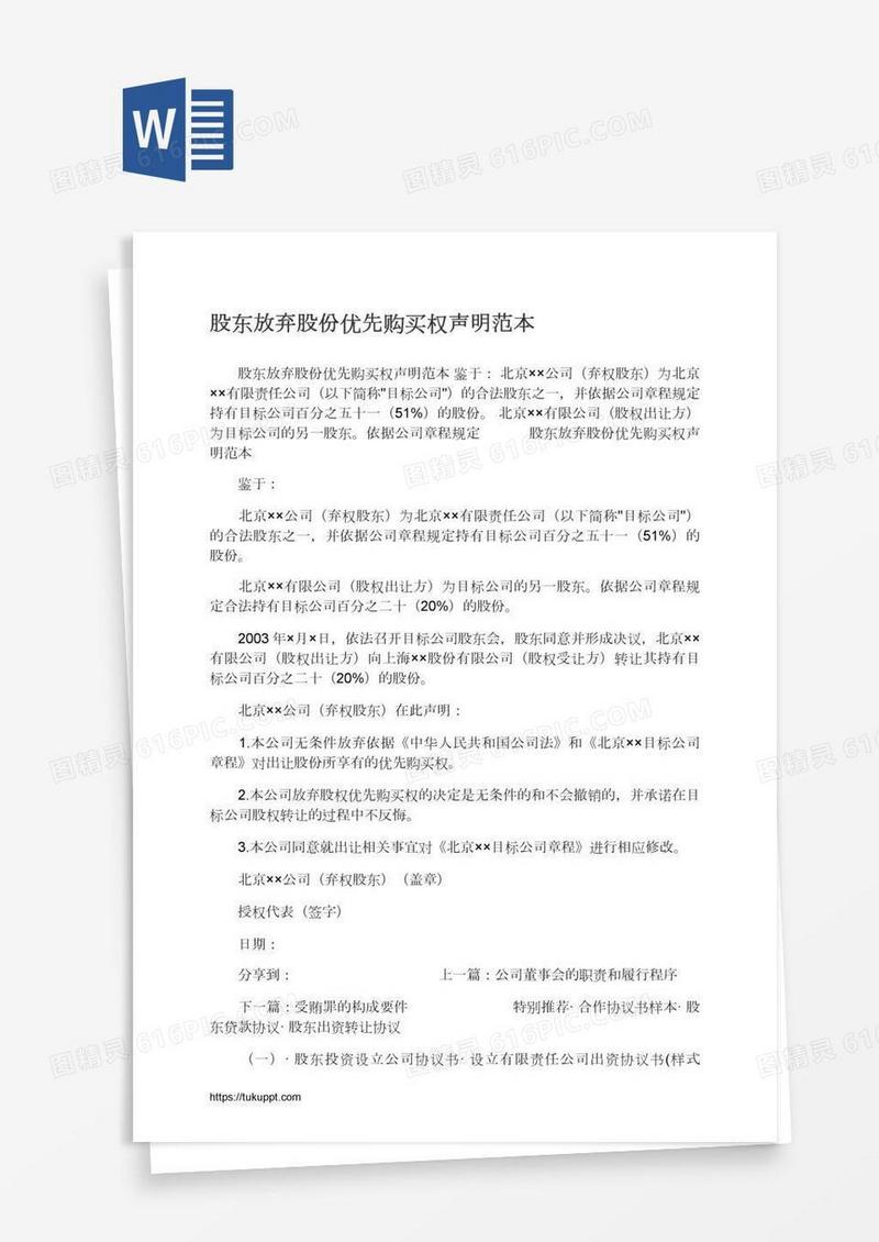 股东放弃股份优先购买权声明范本