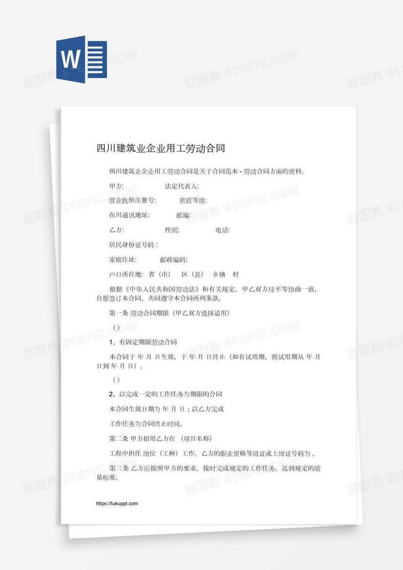 四川建筑业企业用工劳动合同