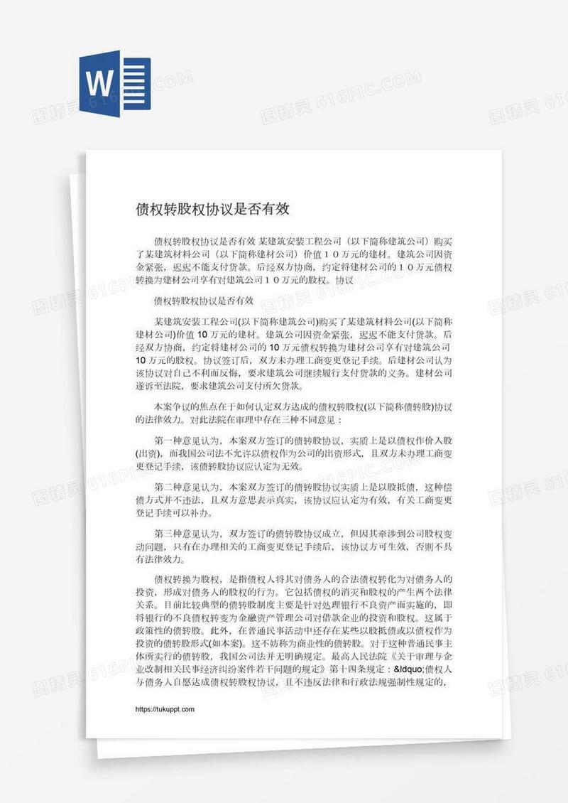 债权转股权协议是否有效