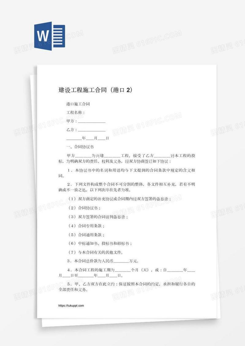建设工程施工合同（港口2）