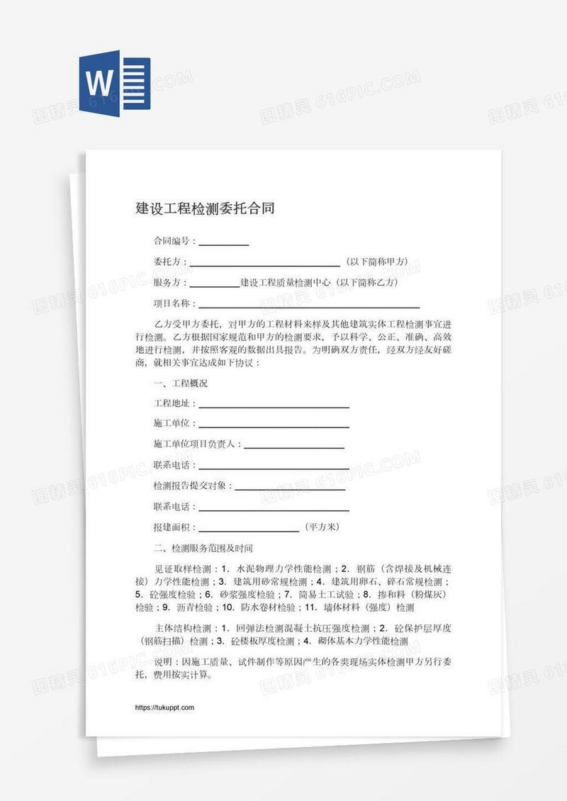 建设工程检测委托合同