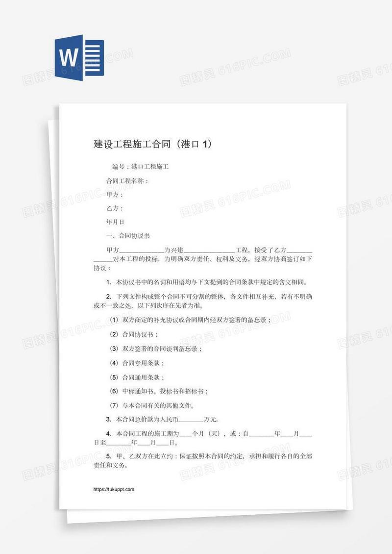 建设工程施工合同（港口1）