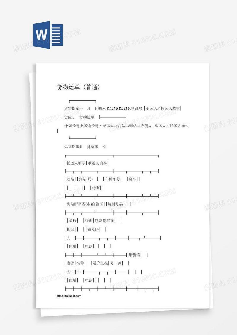 货物运单（普通）