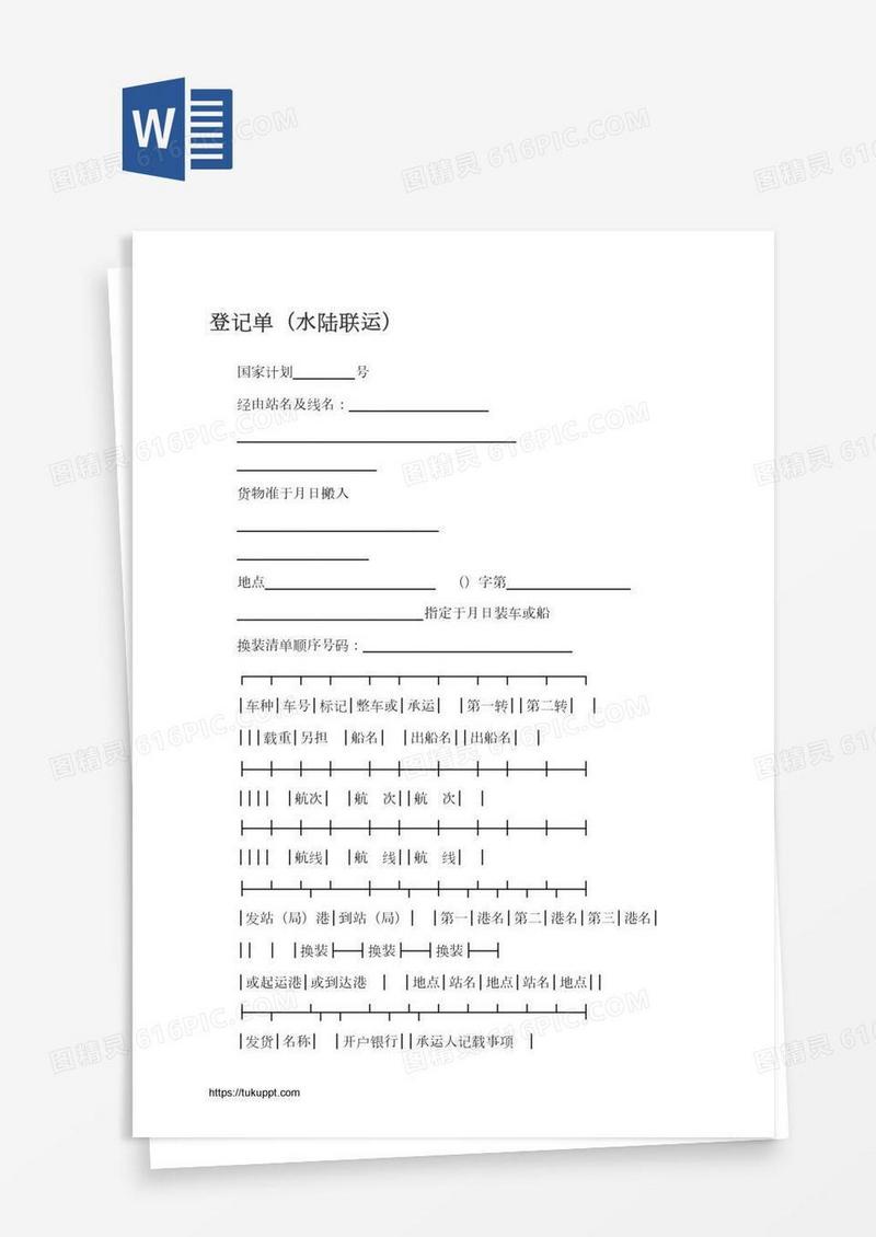登记单（水陆联运）