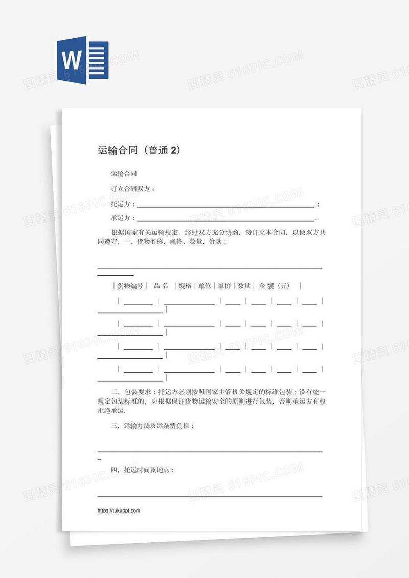 运输合同（普通2）