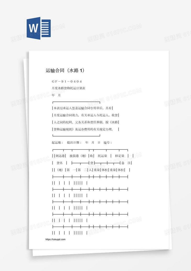 运输合同（水路1）
