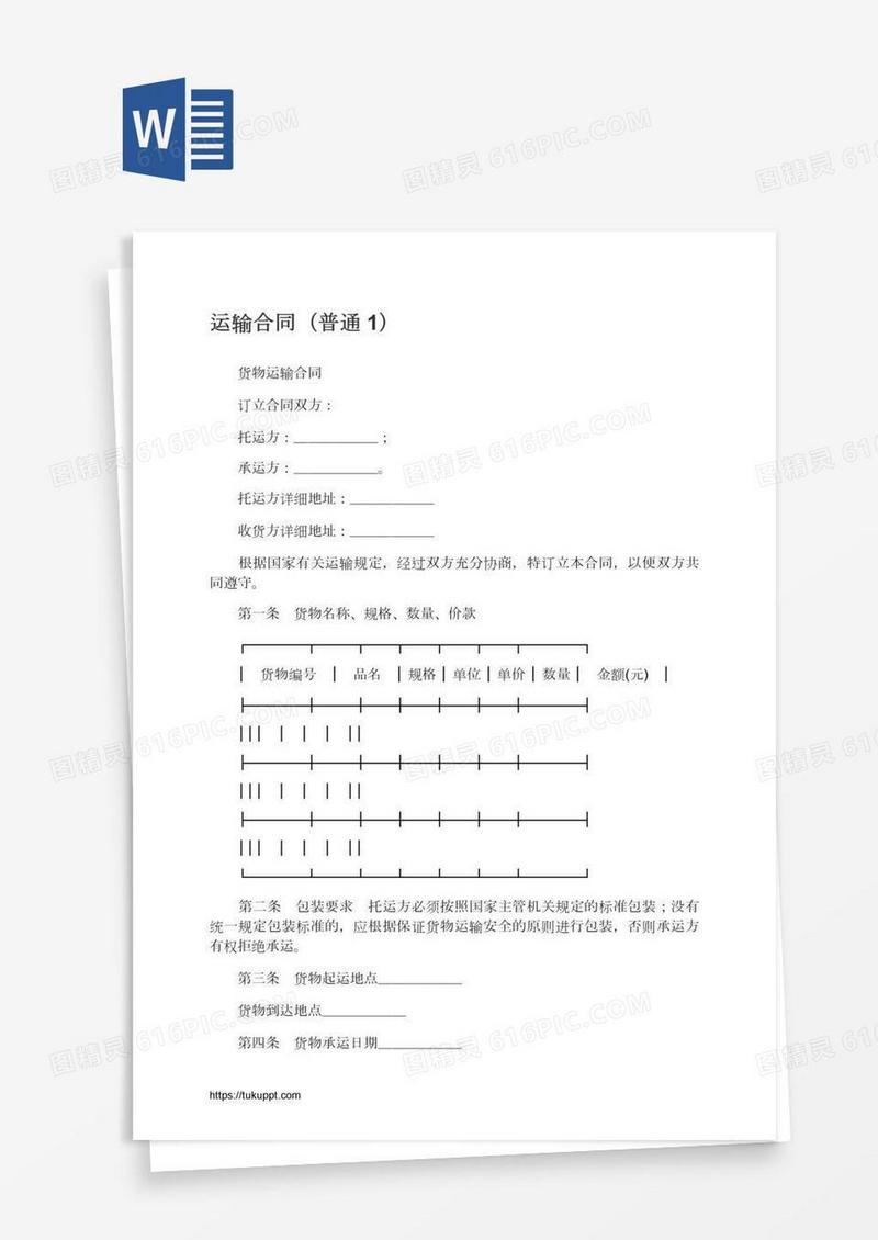 运输合同（普通1）