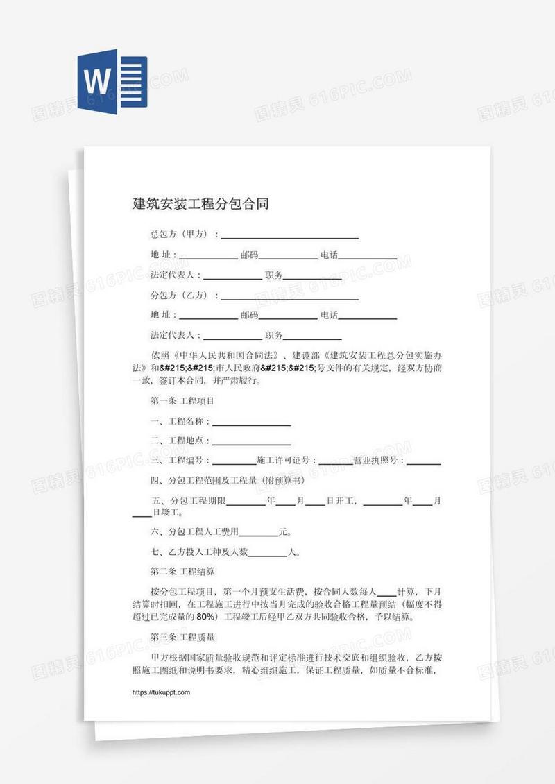 建筑安装工程分包合同