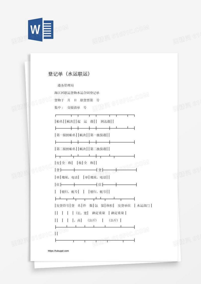 登记单（水运联运）