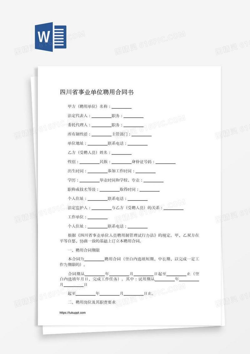 四川省事业单位聘用合同书