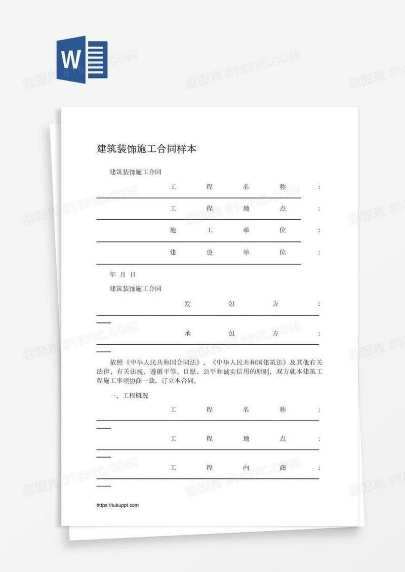 建筑装饰施工合同样本
