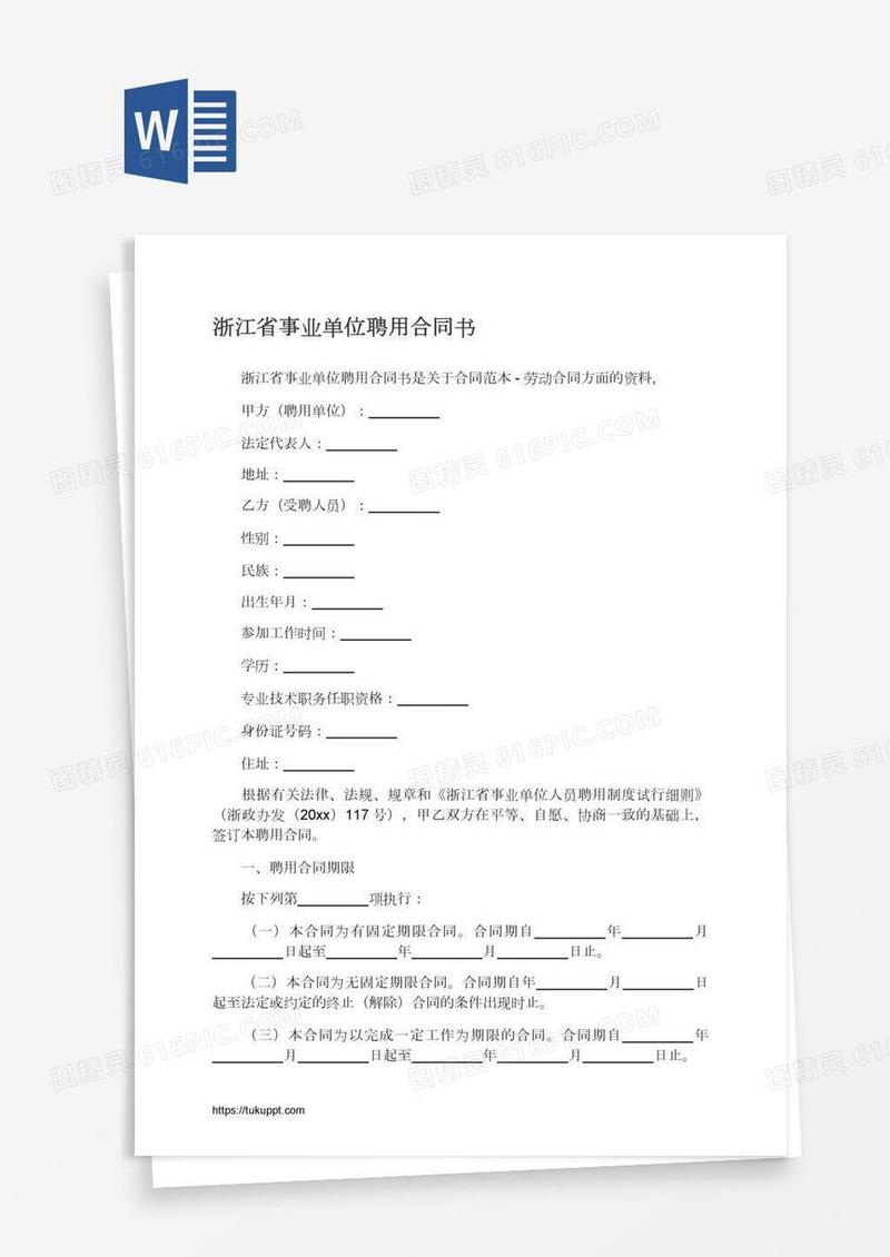 浙江省事业单位聘用合同书