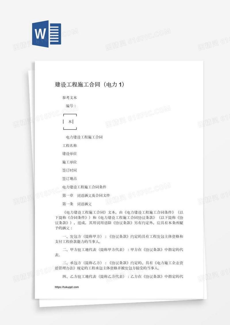 建设工程施工合同（电力1）