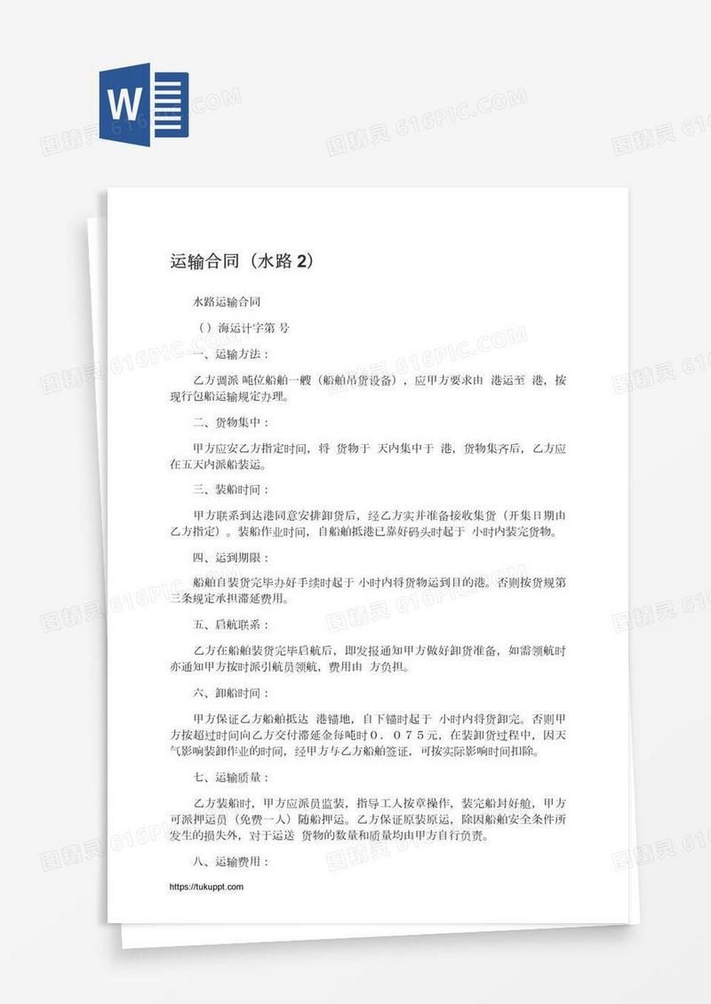 运输合同（水路2）