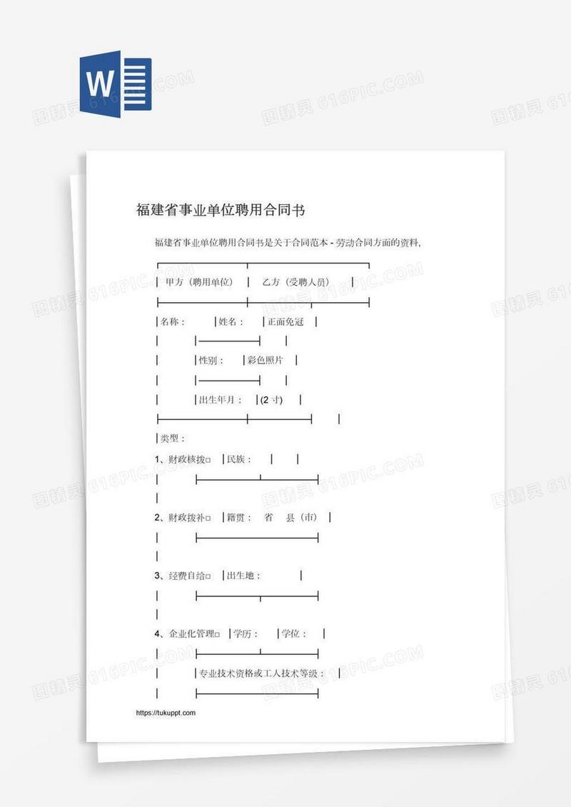 福建省事业单位聘用合同书