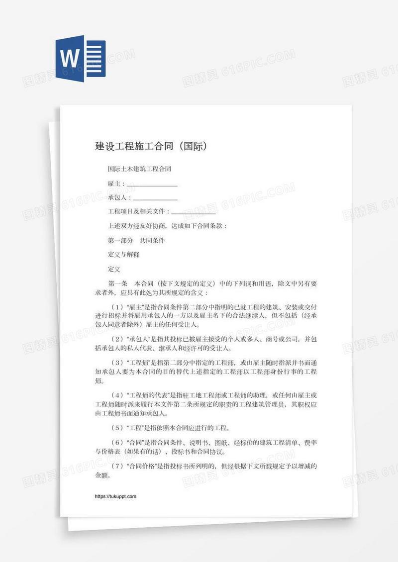 建设工程施工合同（国际）