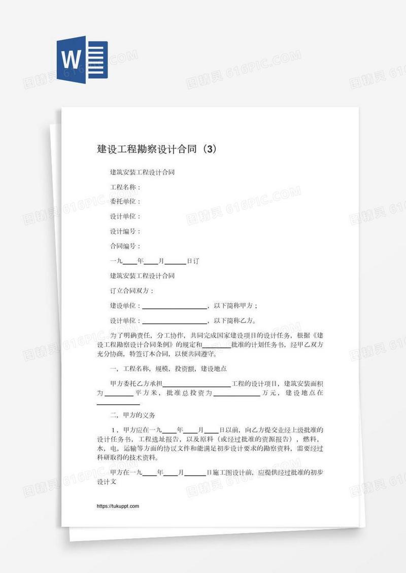 建设工程勘察设计合同（3）