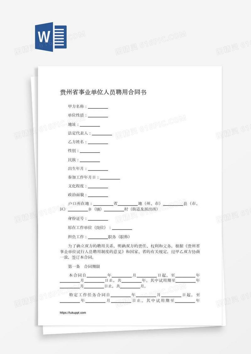 贵州省事业单位人员聘用合同书