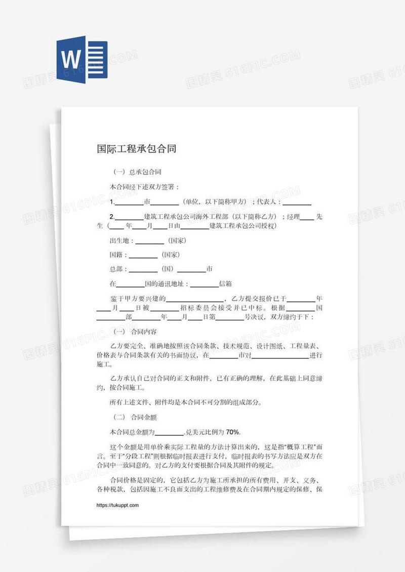 国际工程承包合同