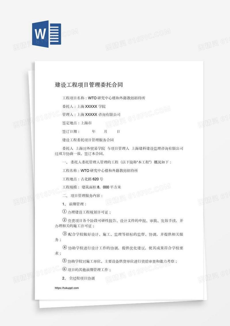 建设工程项目管理委托合同