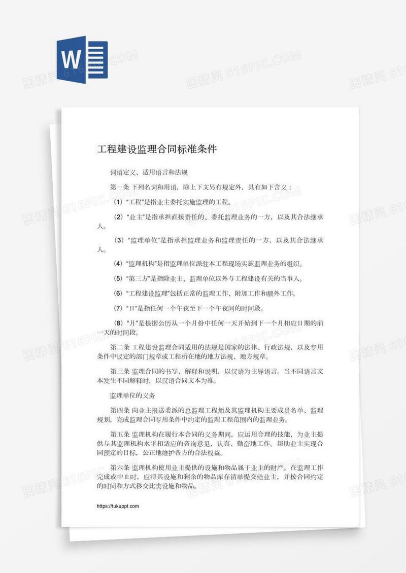 工程建设监理合同标准条件