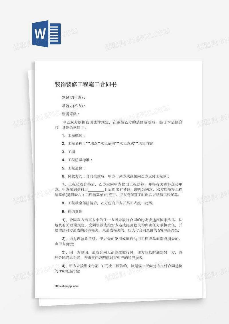 装饰装修工程施工合同书