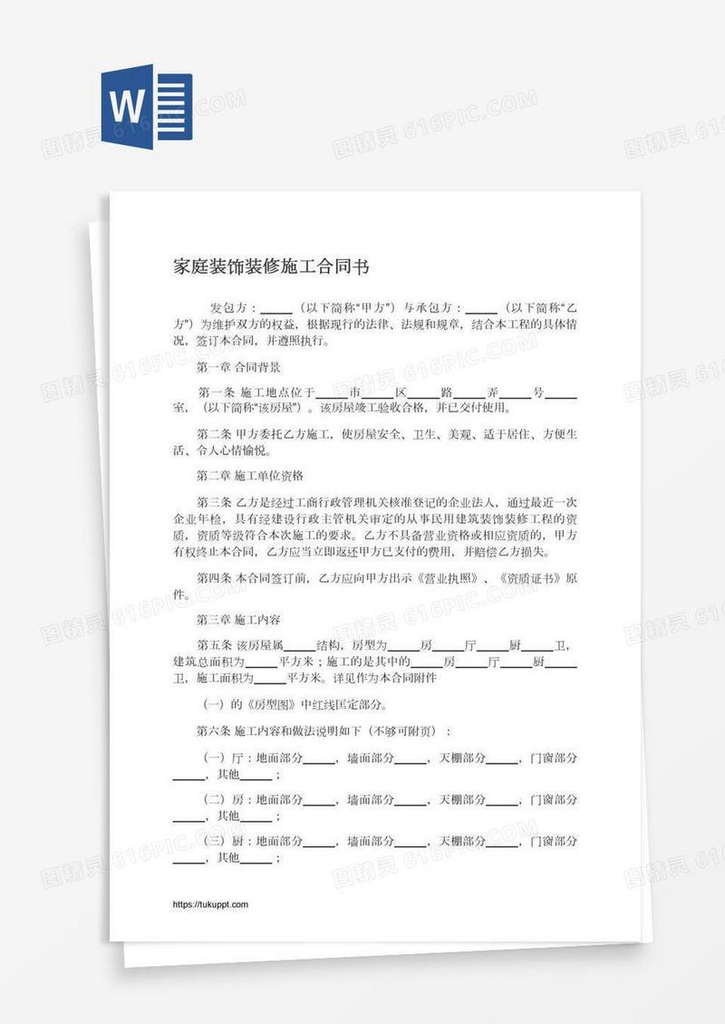 家庭装饰装修施工合同书