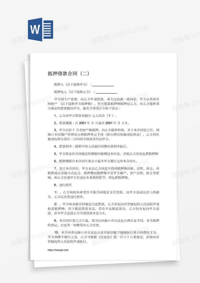 抵押借款合同（二）