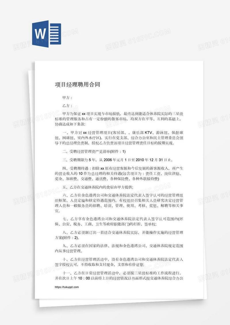 项目经理聘用合同