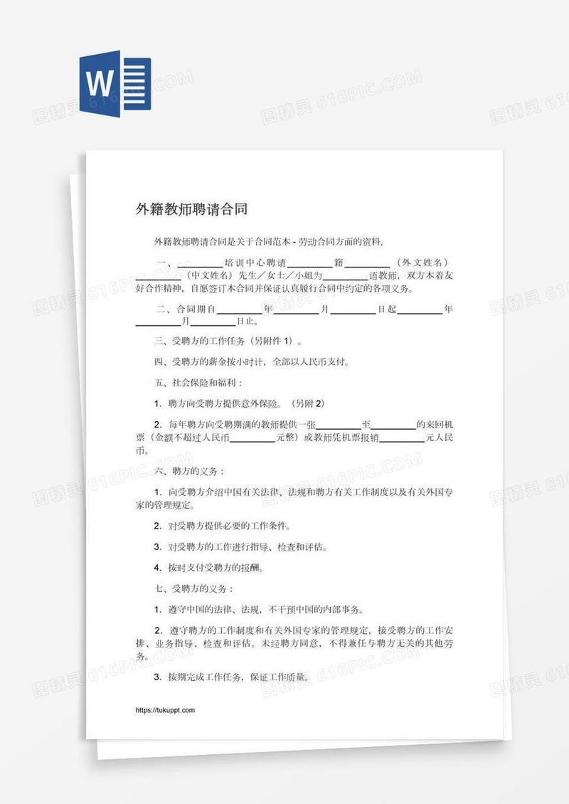外籍教师聘请合同