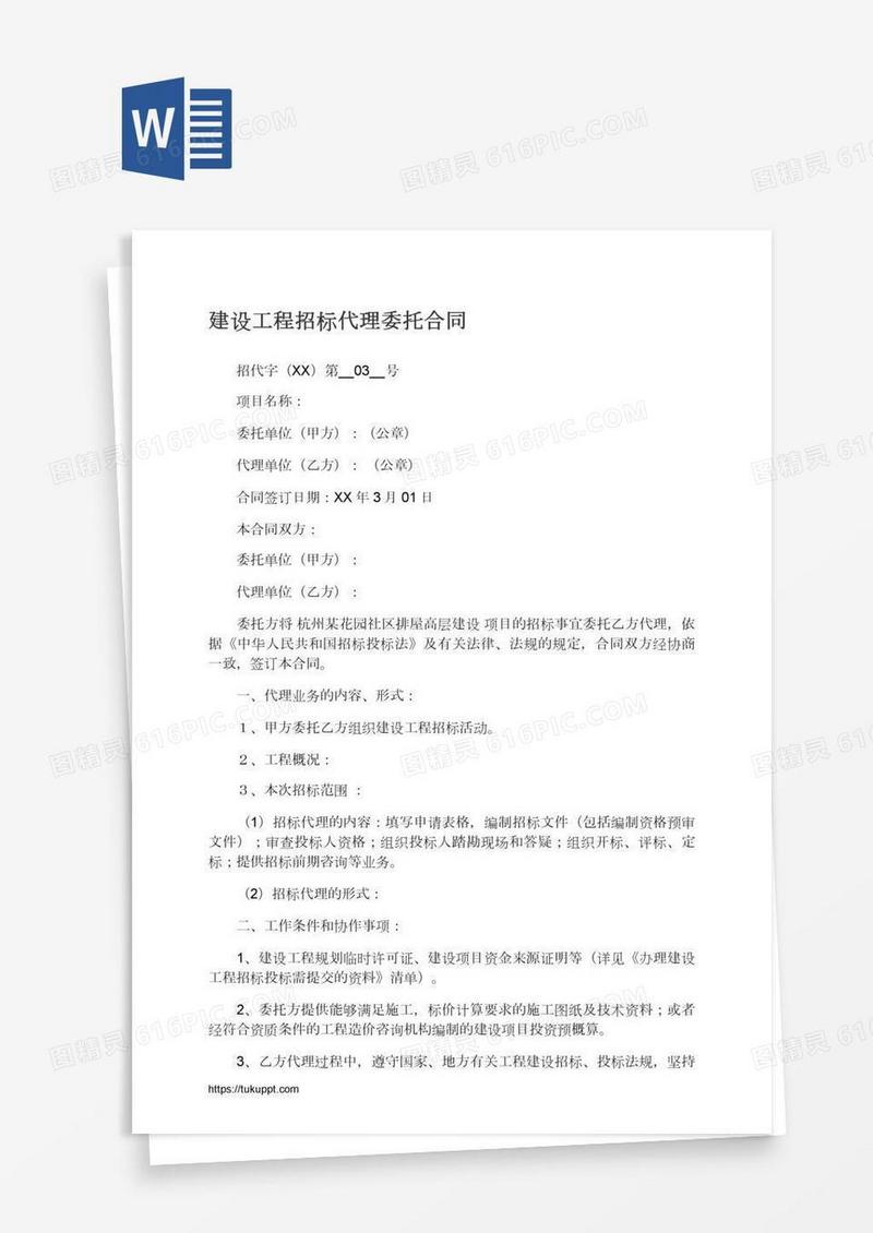 建设工程招标代理委托合同