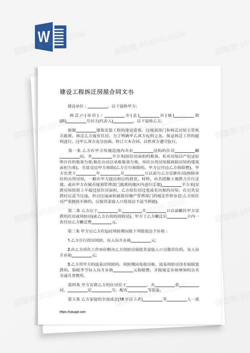 建设工程拆迁房屋合同文书