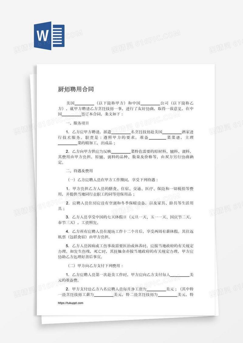 厨师聘用合同